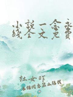 小说一念永恒在线全文免费阅读