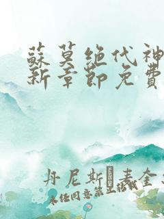 苏莫绝代神主最新章节免费阅读
