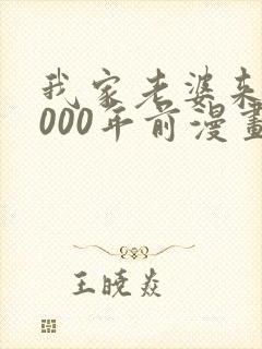 我家老婆来自1000年前漫画免费哪里