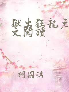 狱出狂龙免费全文阅读