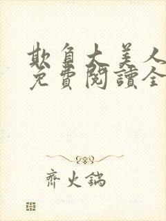 欺负大美人师尊免费阅读全文