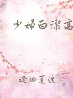 少妇白洁高义篇