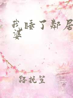 我睡了邻居的老婆