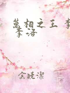 万相之王 李洛 李洛