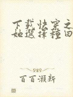 下载快穿之炮灰她选择种田