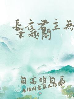 长夜君主无弹窗 笔趣阁