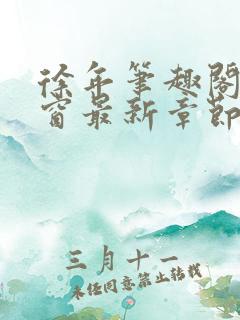 徐年笔趣阁无弹窗最新章节