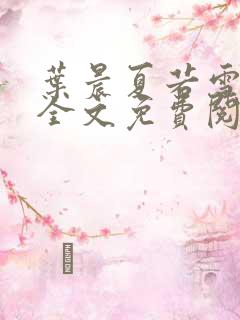 叶晨夏若雪小说全文免费阅读最新章节大结局