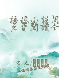 诱媳小说周玉瑾免费阅读全文最新章节