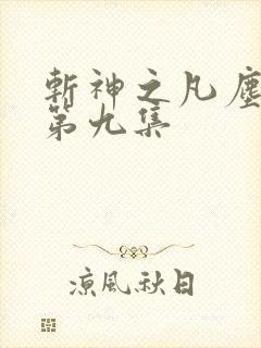 斩神之凡尘神域第九集