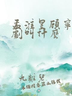 孟淮昱顾宁霜短剧叫什么