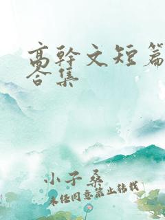 高干文短篇辣文合集