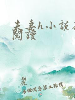 夫妻h小说在线阅读