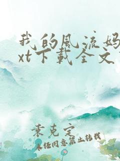 我的风流妈妈txt下载全文下载