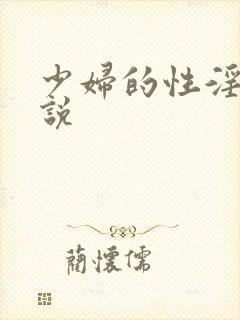 少妇的性淫文小说