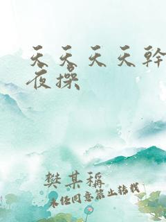 天天天天干夜夜夜操