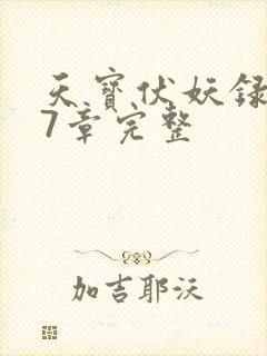天宝伏妖录107章完整