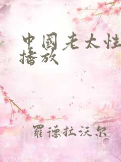 中国老太性视频播放