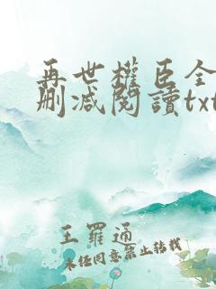 再世权臣全文无删减阅读txt