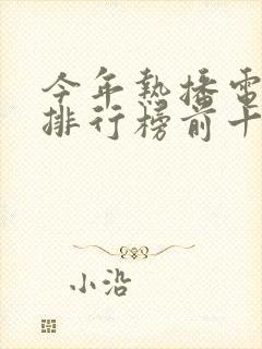 今年热播电视剧排行榜前十名