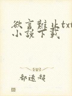 欲言难止txt小说下载