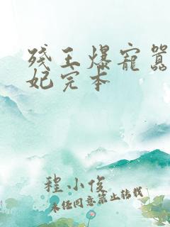 残王爆宠嚣张医妃完本