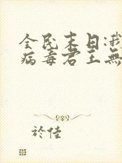 全民末日:我,病毒君王无弹窗