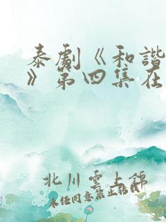 泰剧《和谐密语》第四集在线看