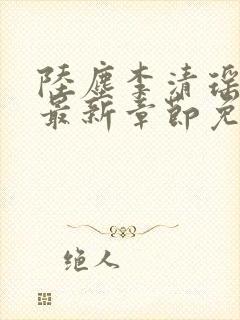 陆尘李清瑶小说最新章节免费阅读