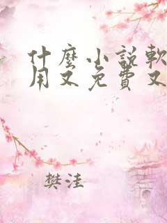 什么小说软件好用又免费又好看