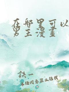 在哪里可以看双男主漫画