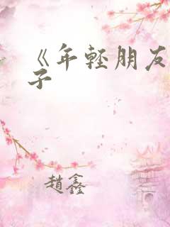 《年轻朋友的妻子