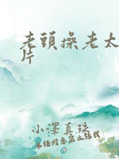 老头操老太太逼片