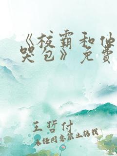 《校霸和他的小哭包》免费阅读