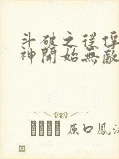 斗破之从俘获女神开始无敌免费阅读