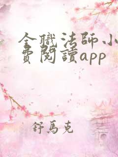 全职法师小说免费阅读app