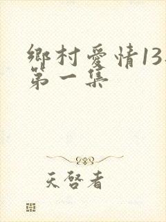 乡村爱情13部第一集
