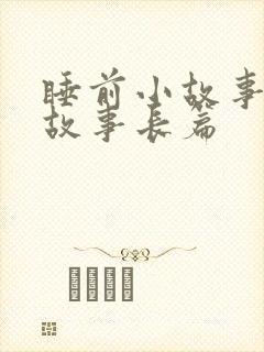 睡前小故事爱情故事长篇