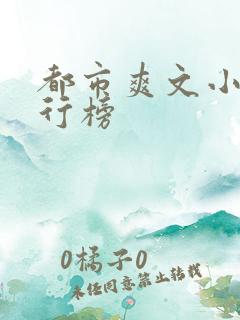 都市爽文小说排行榜