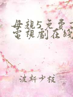 母亲5免费高清电视剧在线看免费