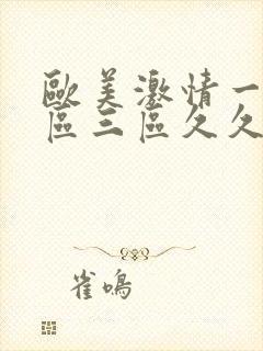 欧美激情一区二区三区久久久