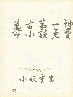 万古第一神李天命小说免费
