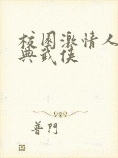 校园激情人妻古典武侠