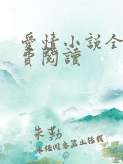 爱情小说全文免费阅读