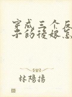 穿成三个反派崽子的后娘怎么办1