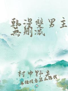 韩漫双男主漫画无删减