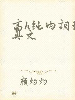 高h纯肉调教道具文