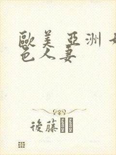 欧美 亚洲 好色人妻