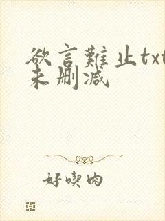 欲言难止txt未删减