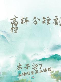 高评分短剧排行榜